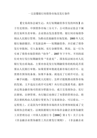 一文读懂银行间债券市场及发行条件