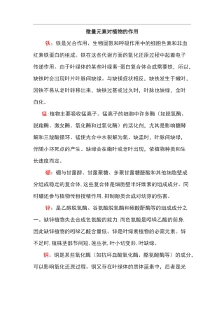 微量元素对植物的作用