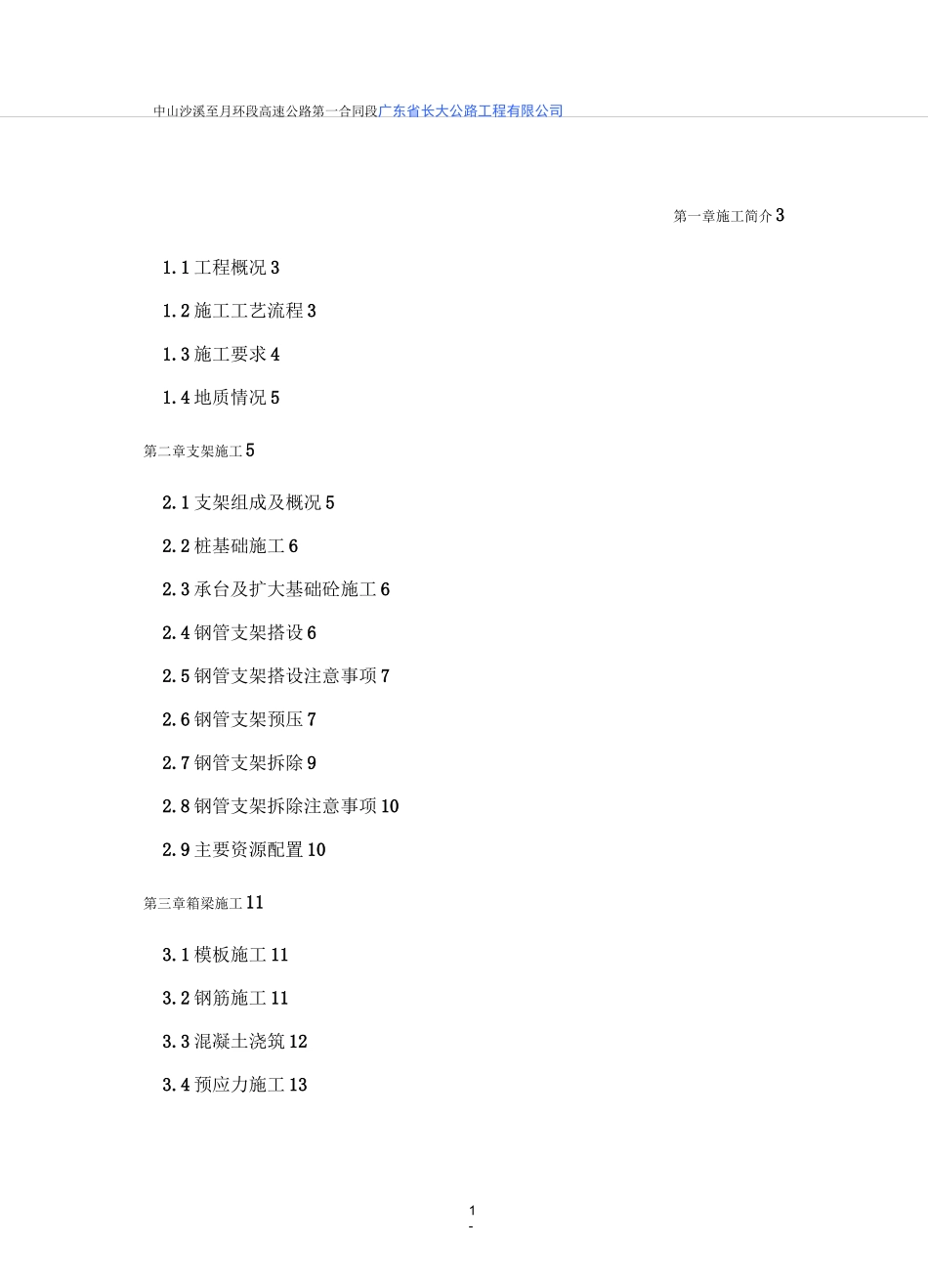 预应力砼箱梁施工方案_第1页
