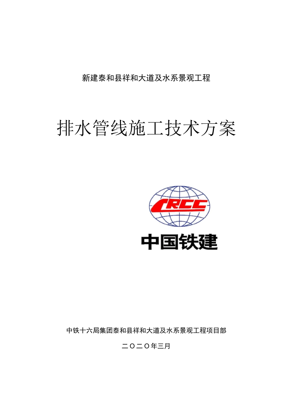 排水管线施工技术方案_第1页