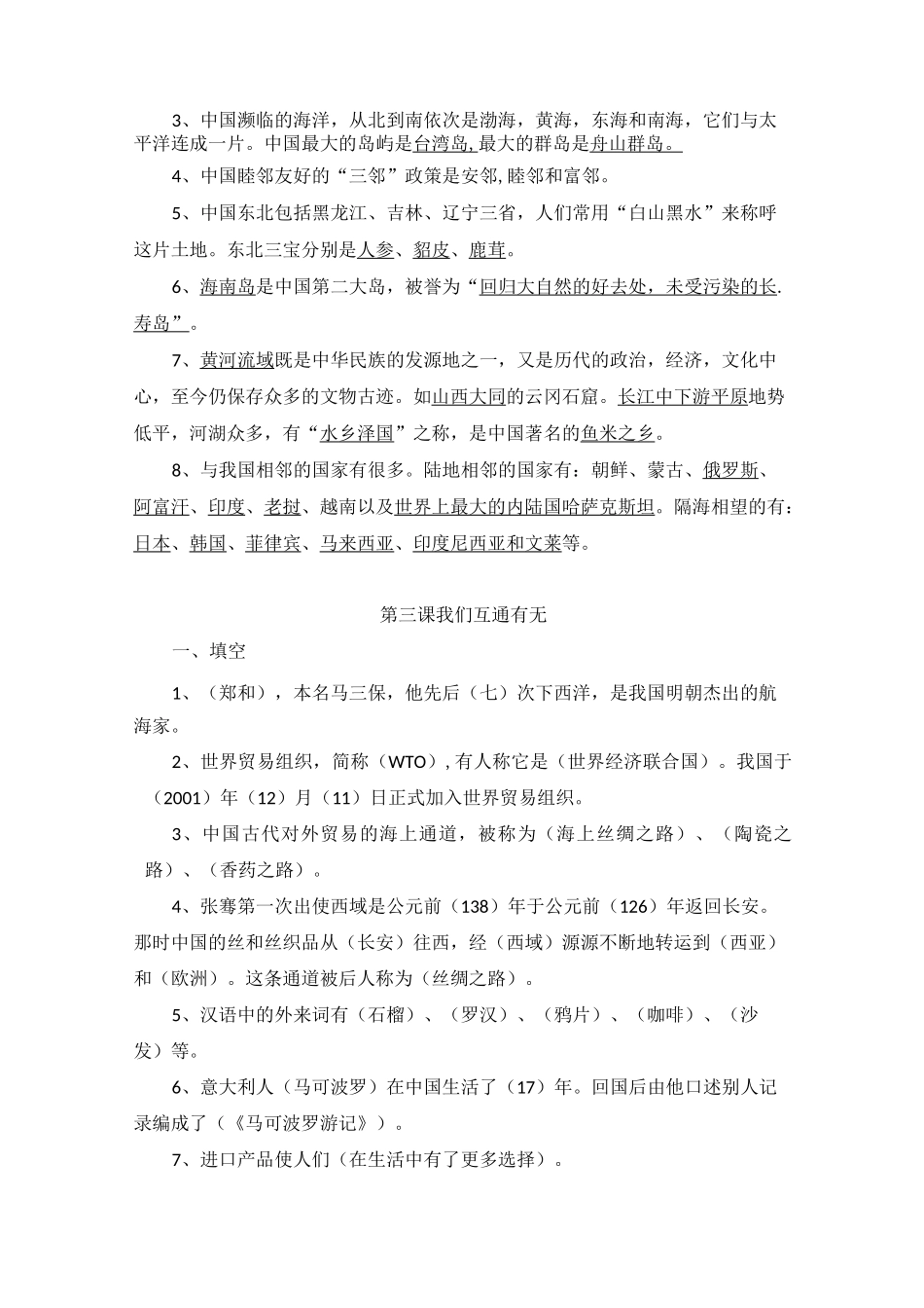 苏教版六年级品德与社会_第2页