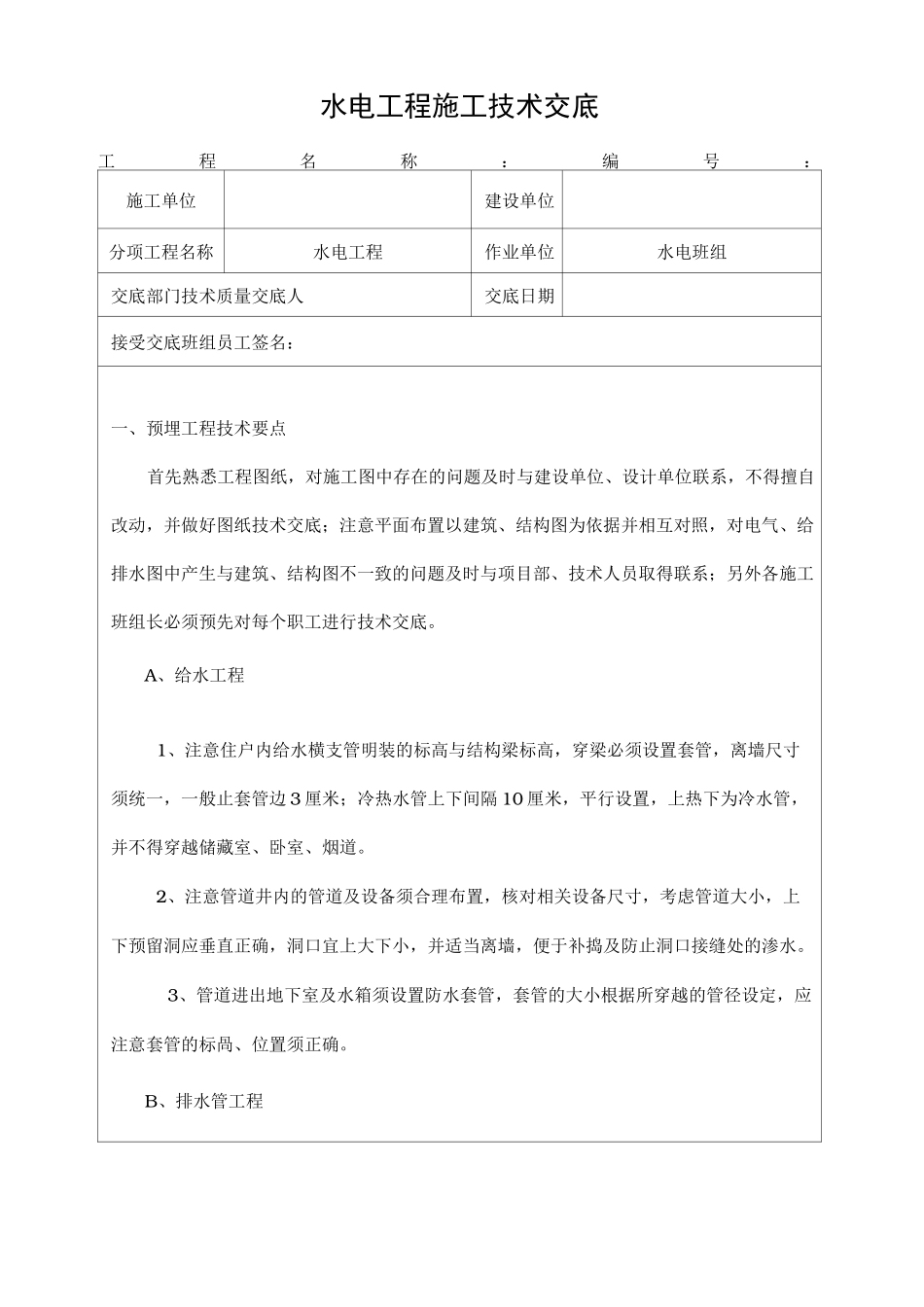 水电工程施工技术交底大全_第1页
