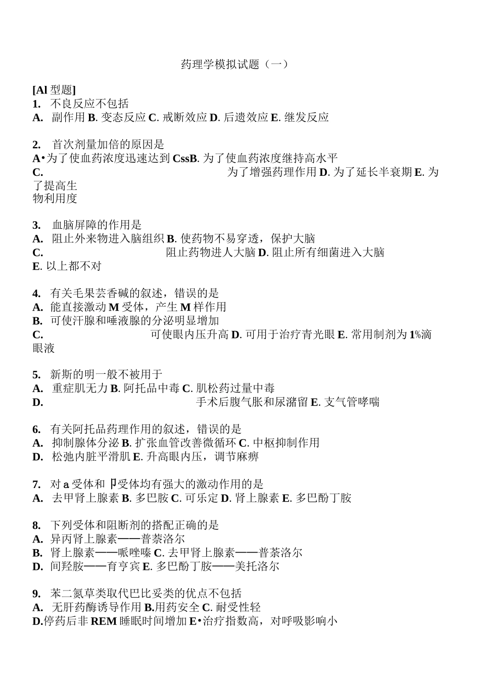 药理学试题及答案_第1页
