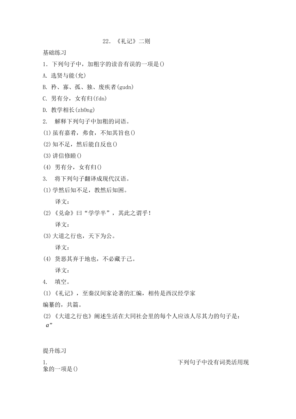 部编版八年级下册语文一课一练 22.《礼记》二则  同步练习_第1页