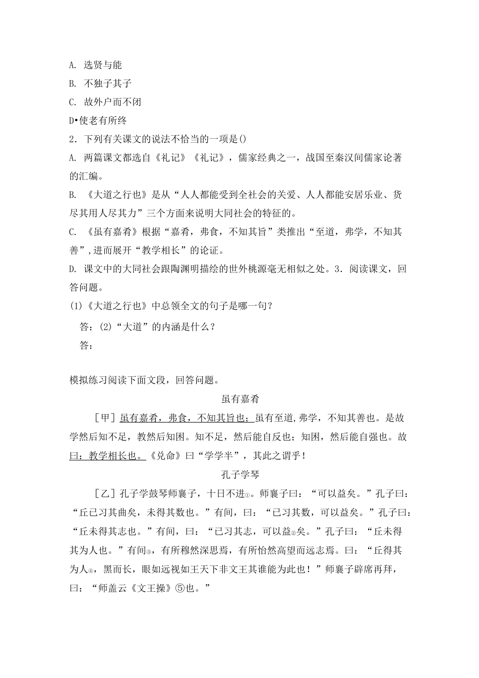 部编版八年级下册语文一课一练 22.《礼记》二则  同步练习_第2页