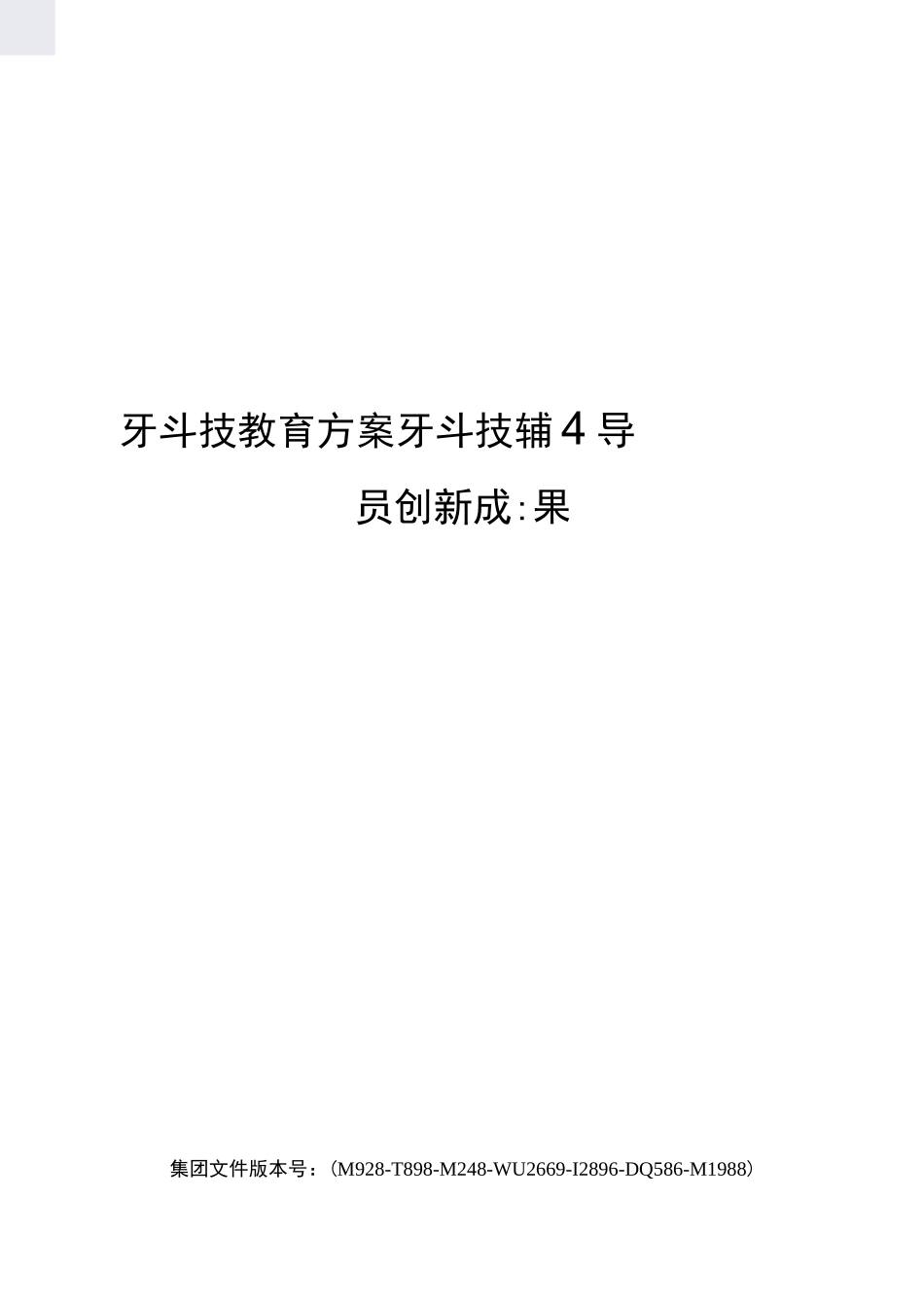 科技教育方案科技辅导员创新成果_第1页