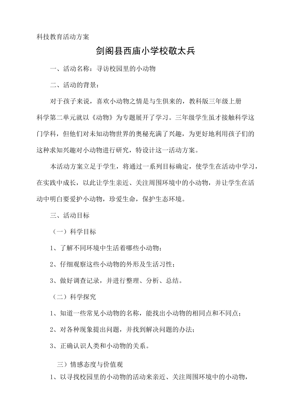 科技教育方案科技辅导员创新成果_第2页