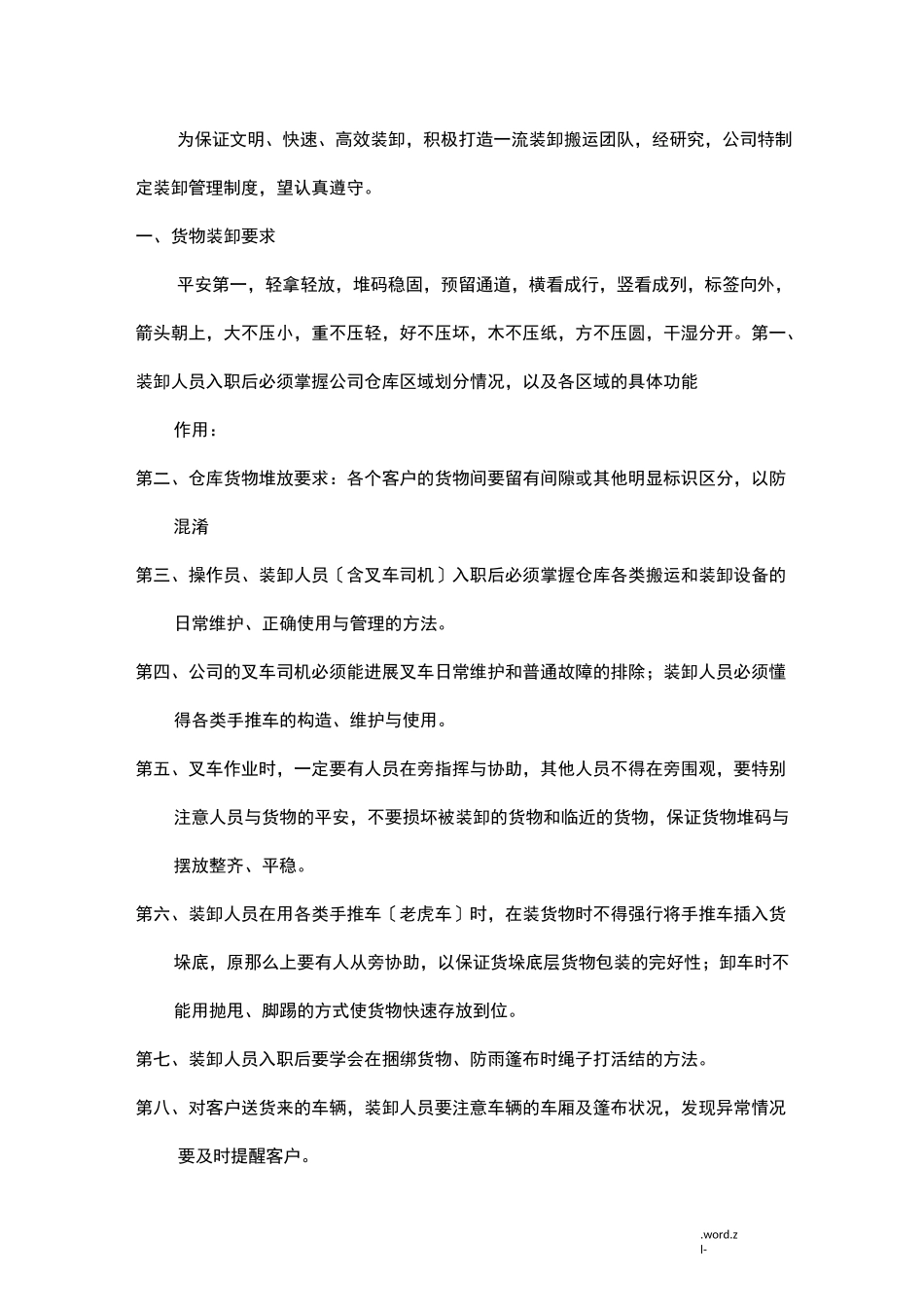 物流装卸管理制度_第1页