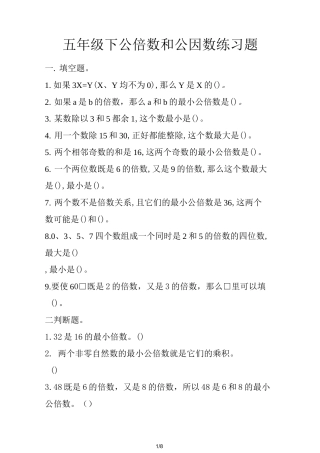 五年级下公倍数和公因数练习题