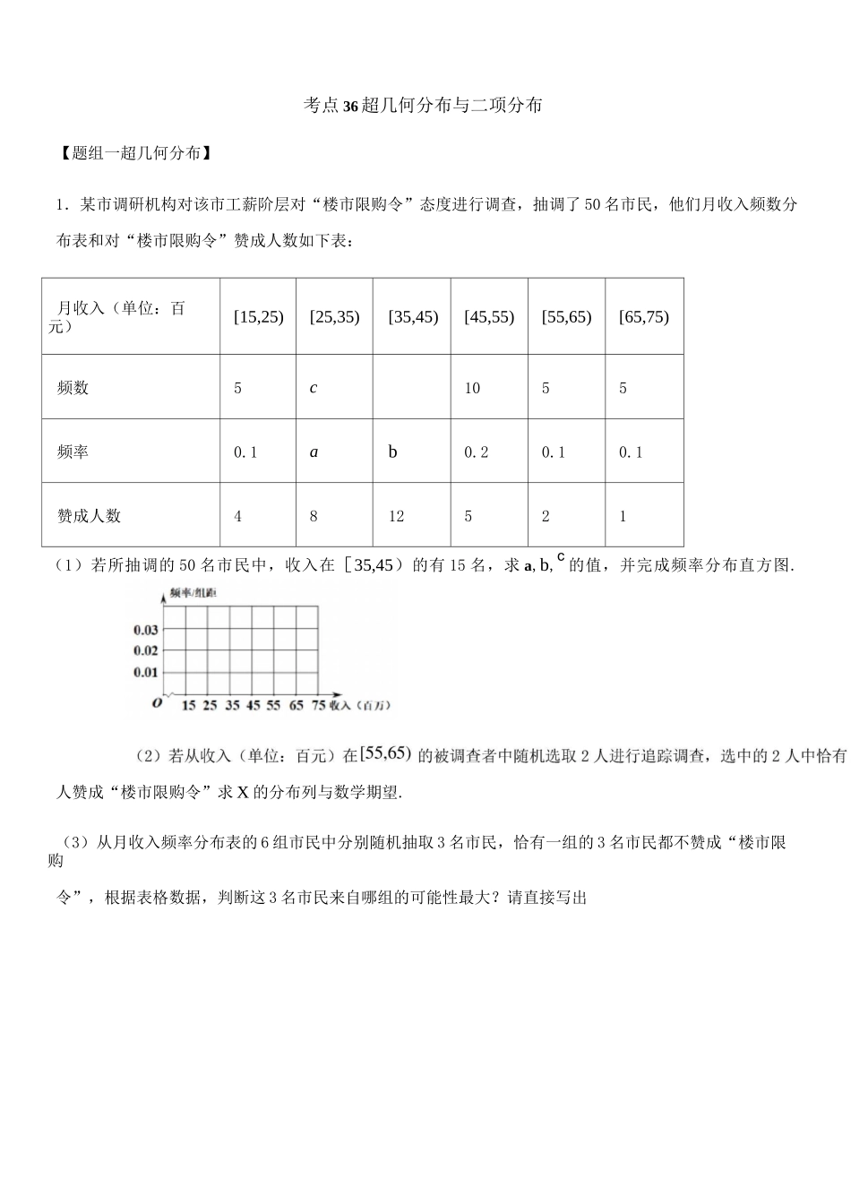 考点36 超几何分布与二项分布——2021年高考数学专题复习真题练习_第1页