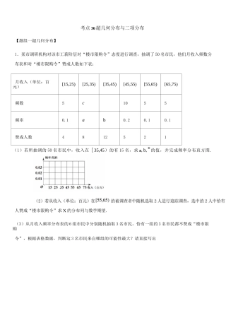 考点36 超几何分布与二项分布——2021年高考数学专题复习真题练习