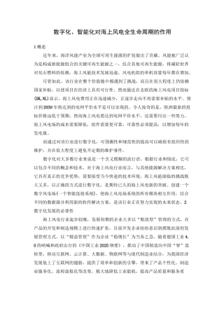 数字化、智能化对海上风电全生命周期的发展作用