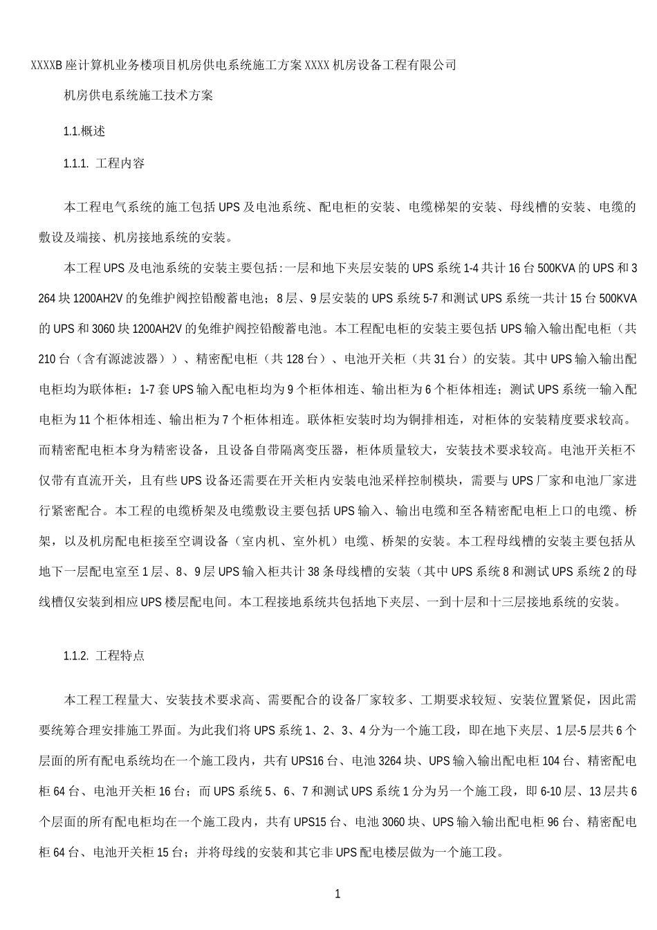 机房供电系统施工方案_第1页