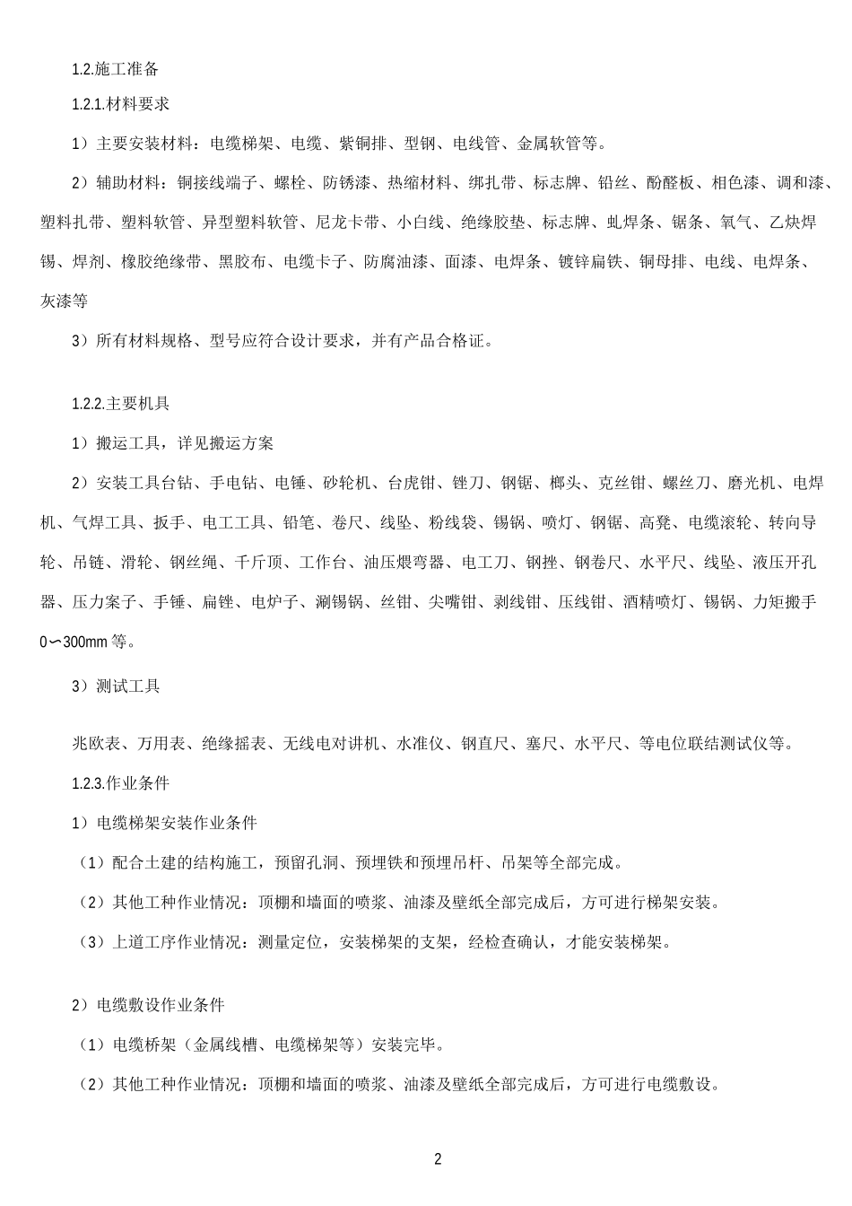 机房供电系统施工方案_第2页