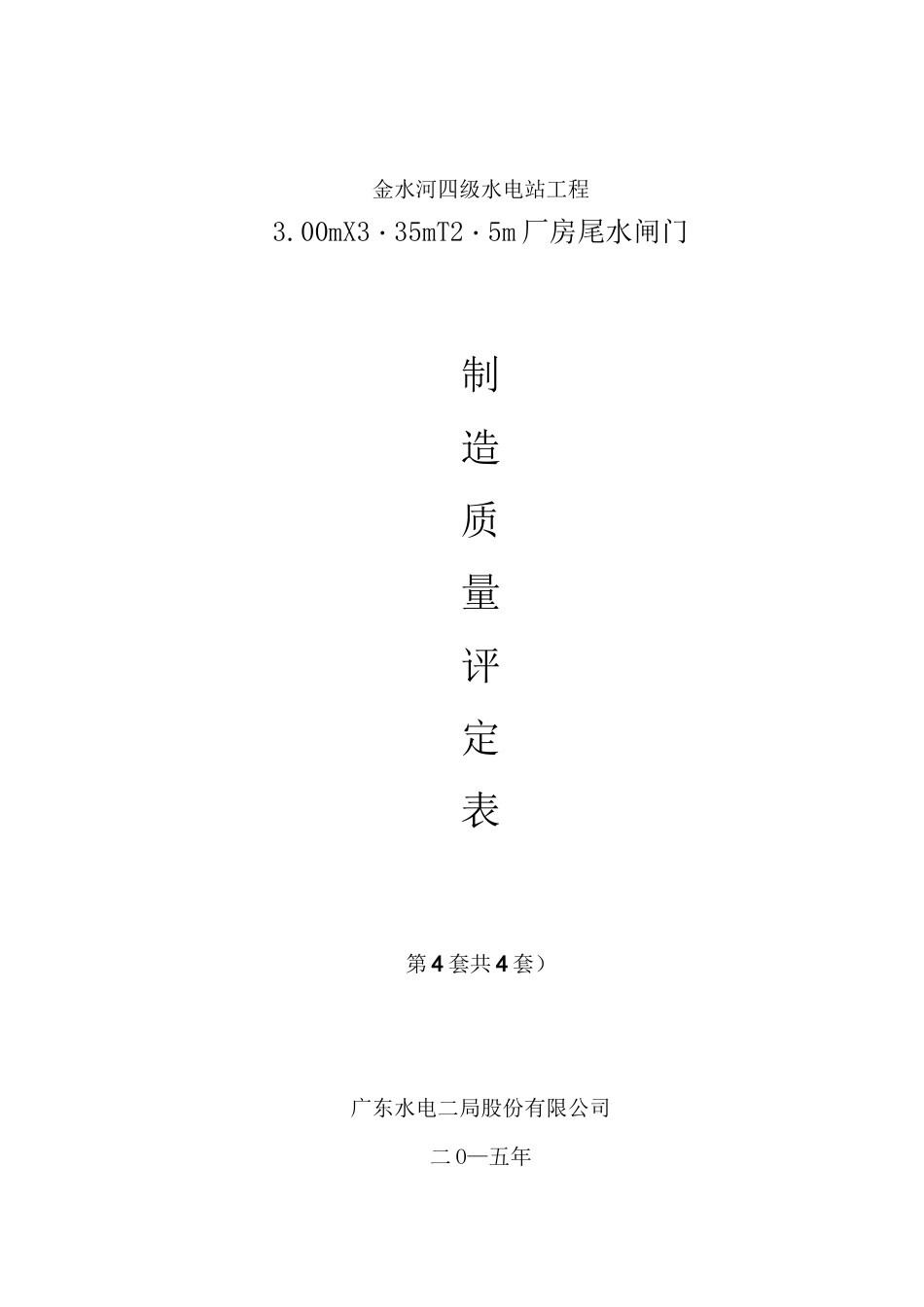 平面钢闸门质量检测表(定)(1)_第1页