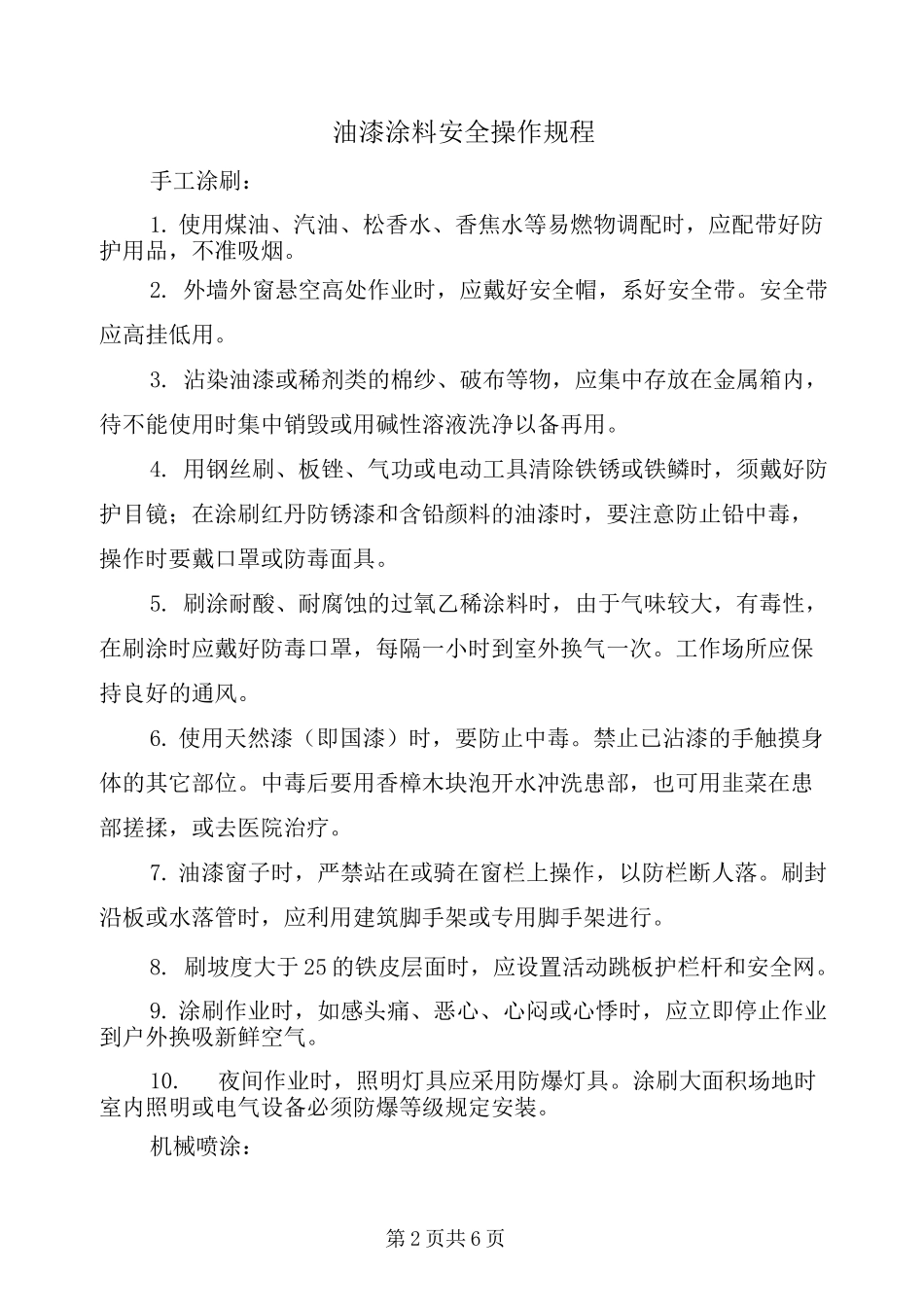 油漆涂料安全操作规程_第2页