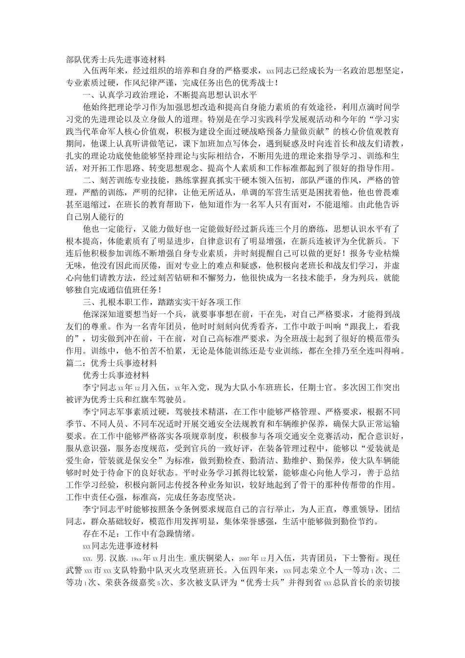 军人先进事迹材料._第1页