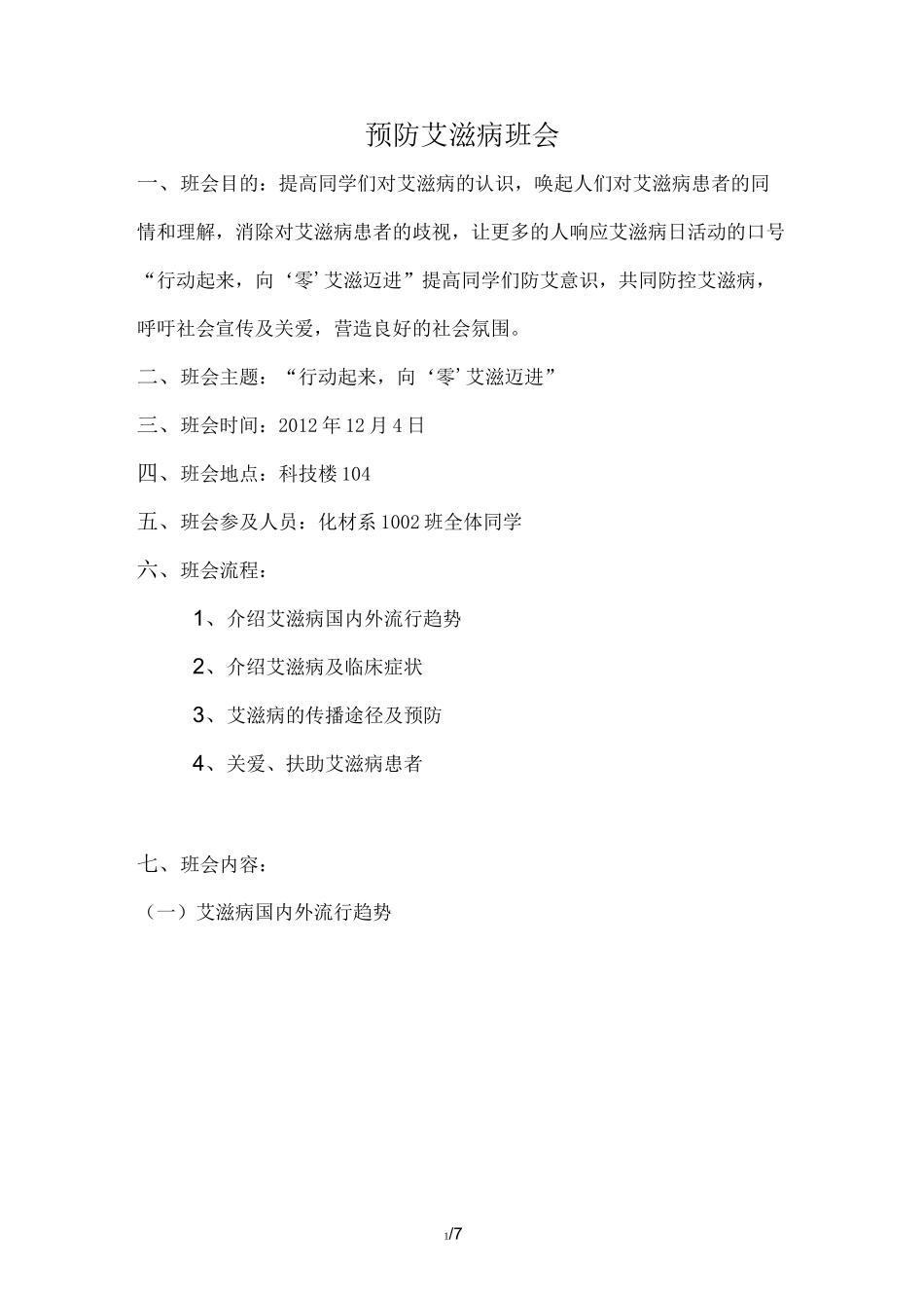 预防艾滋病主题班会_第1页