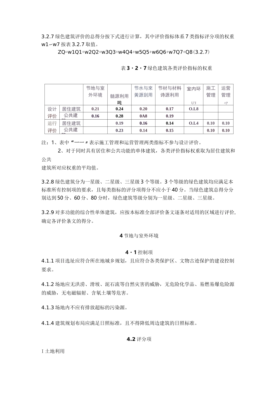 绿色建筑评价标准_第3页
