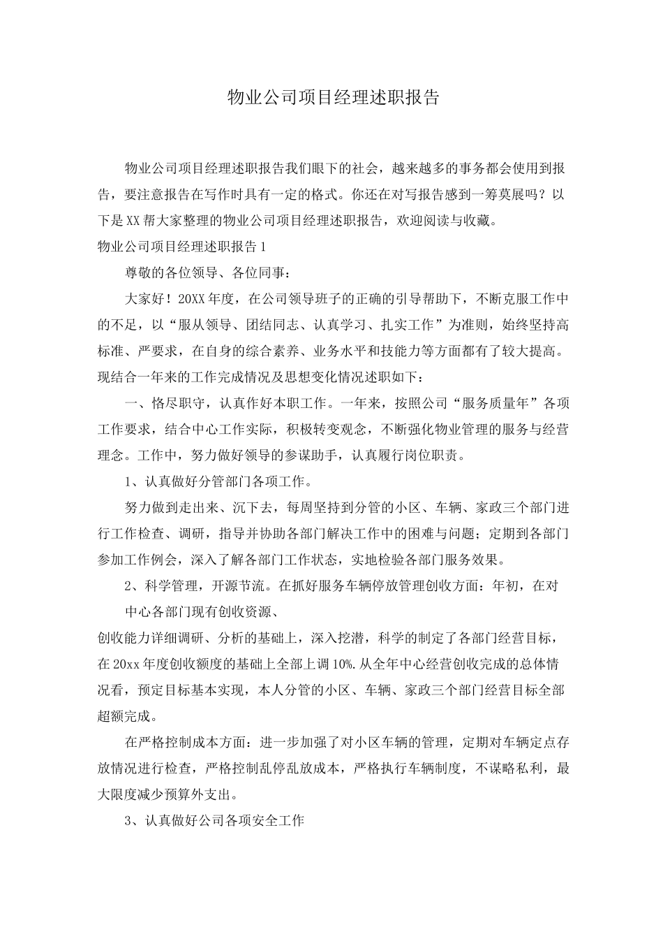 物业公司项目经理述职报告_第1页