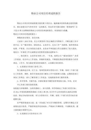 物业公司项目经理述职报告