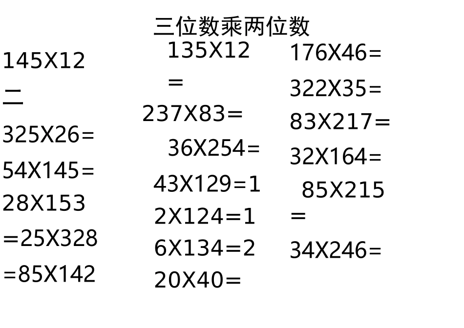 最新三位数乘两位数计算练习题_第1页