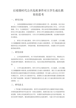后疫情时代公共危机事件对大学生成长教育的思考