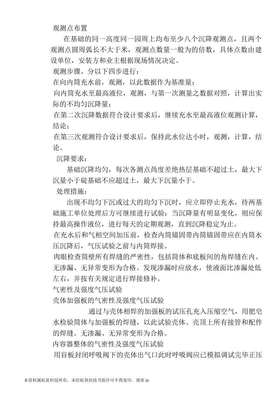 大型常压低温液体贮槽总体试验规程._第3页