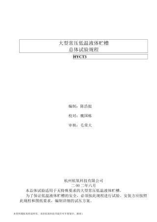 大型常压低温液体贮槽总体试验规程.