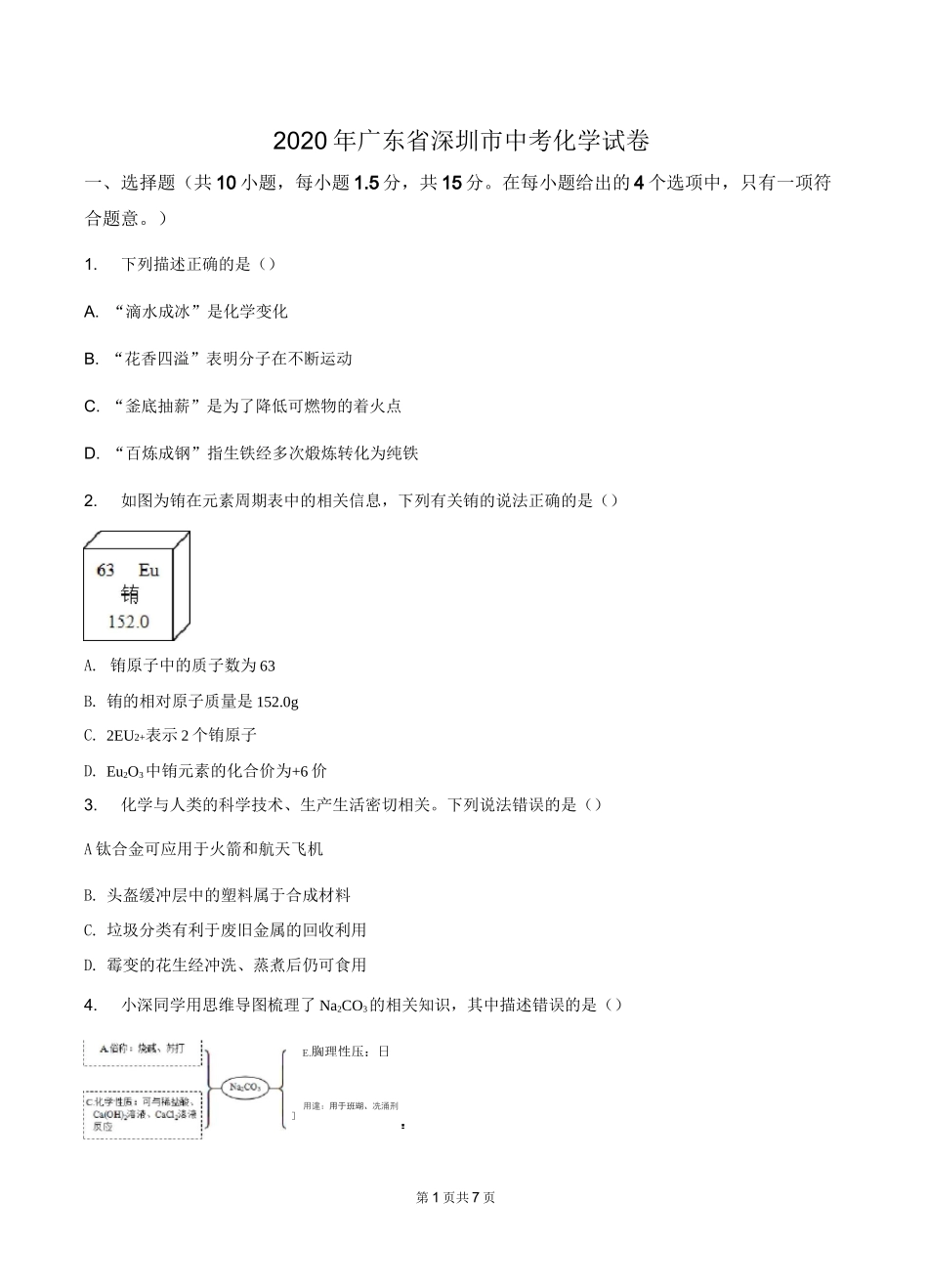 2020年广东省深圳市中考化学试卷_第1页