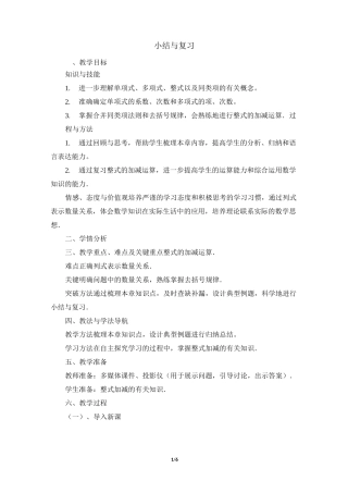 《整式及其加减》复习教案