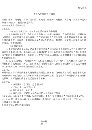 老年人小组活动计划方案