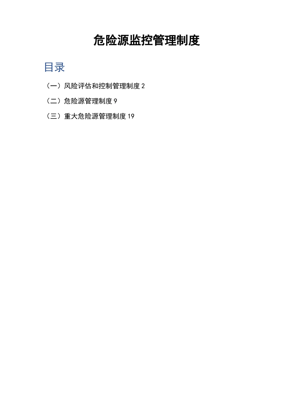 危险源监控管理制度_第1页