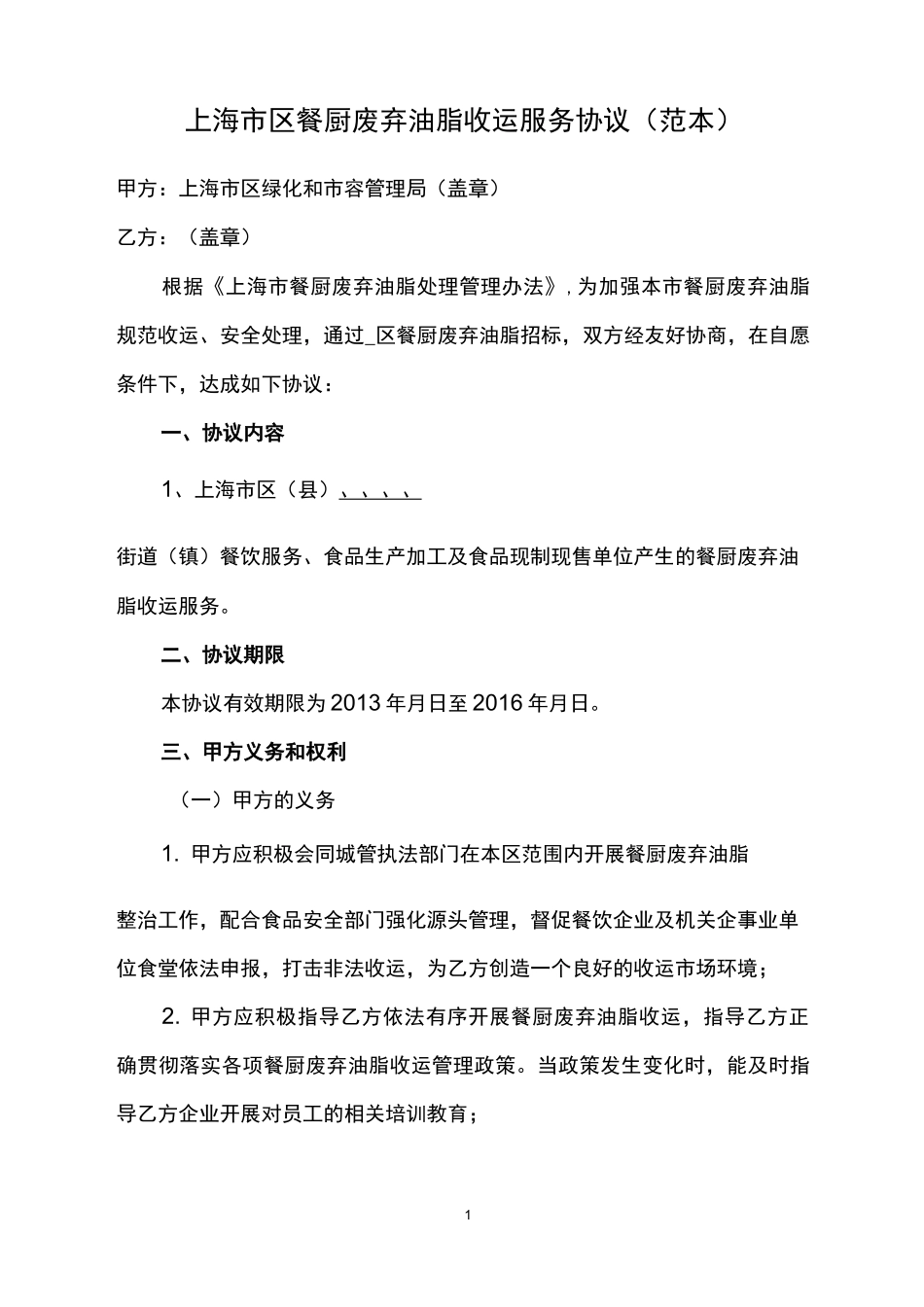 上海市区餐厨废弃油脂收运服务协议(范本)_第1页