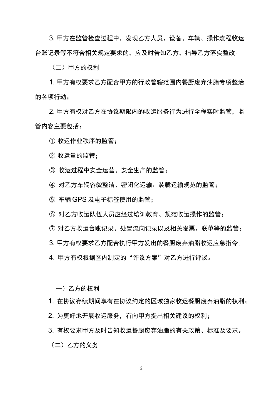 上海市区餐厨废弃油脂收运服务协议(范本)_第2页