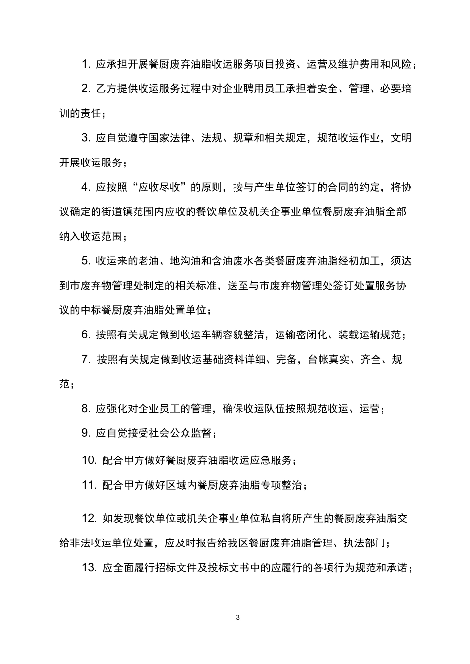 上海市区餐厨废弃油脂收运服务协议(范本)_第3页