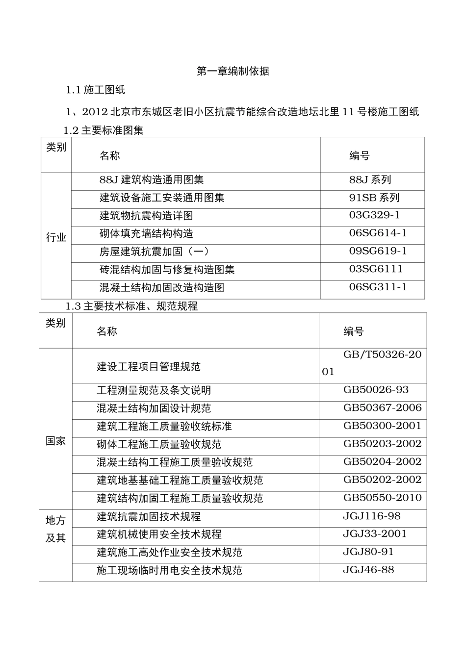 老旧小区加固工程施工组织设计方案_第2页