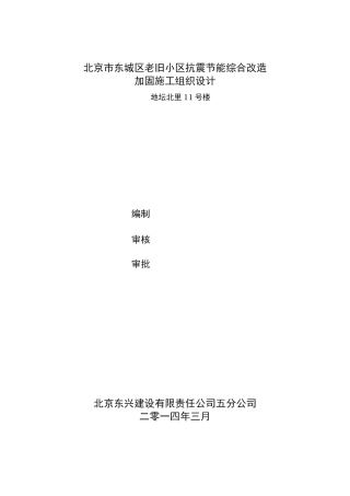 老旧小区加固工程施工组织设计方案