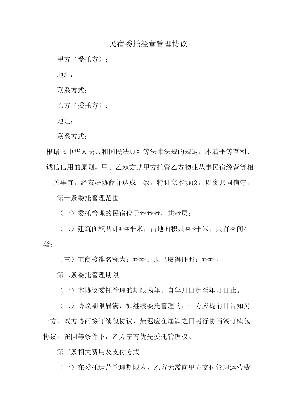 民宿运营委托_第1页