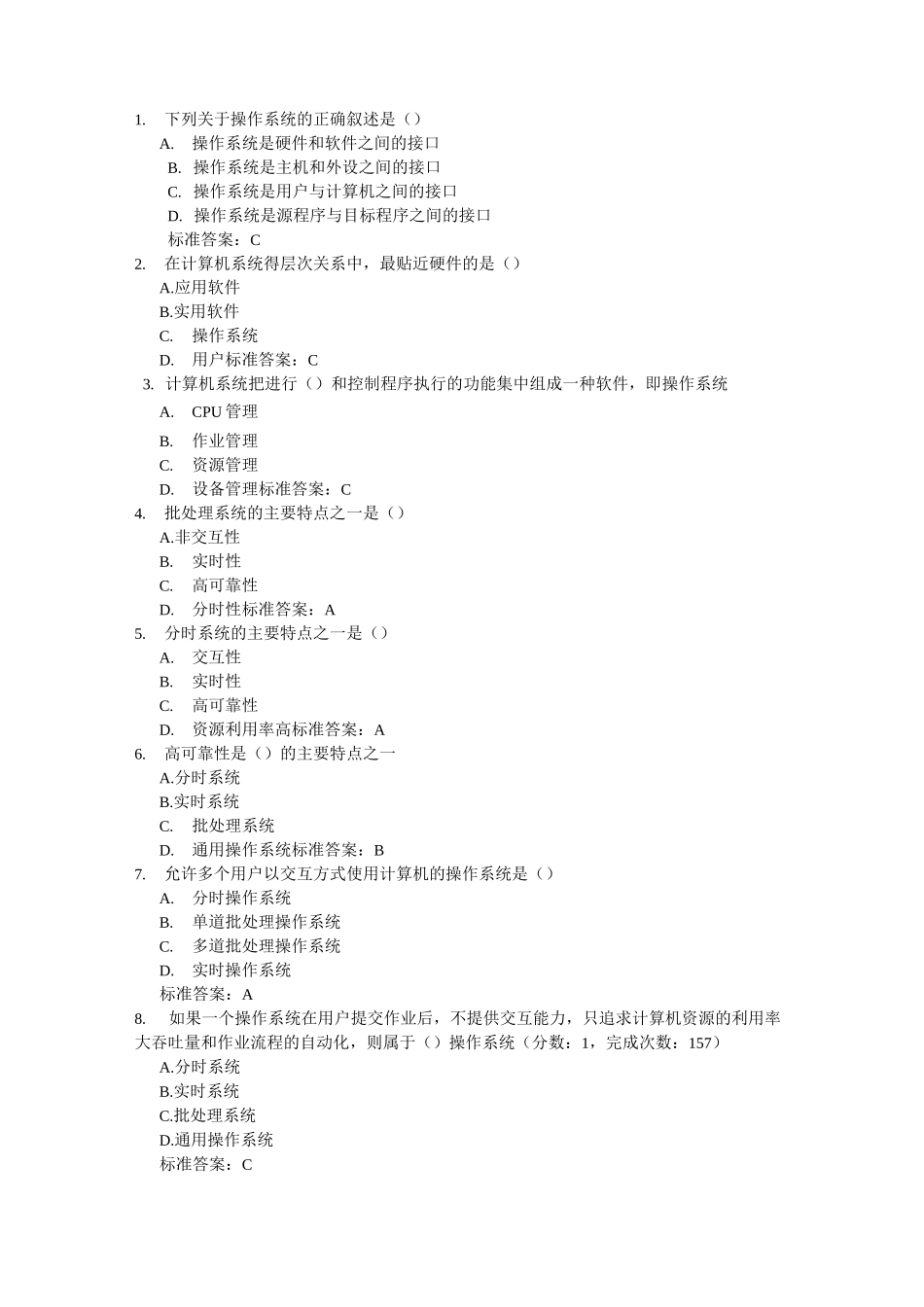 计算机操作系统选择题_第1页