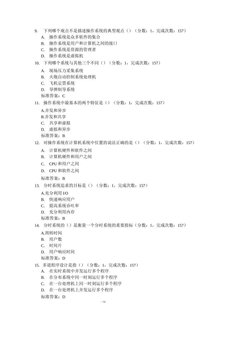 计算机操作系统选择题_第2页