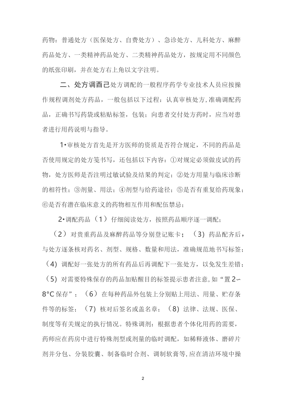 医疗机构药品调剂质量管理规范标准_第2页