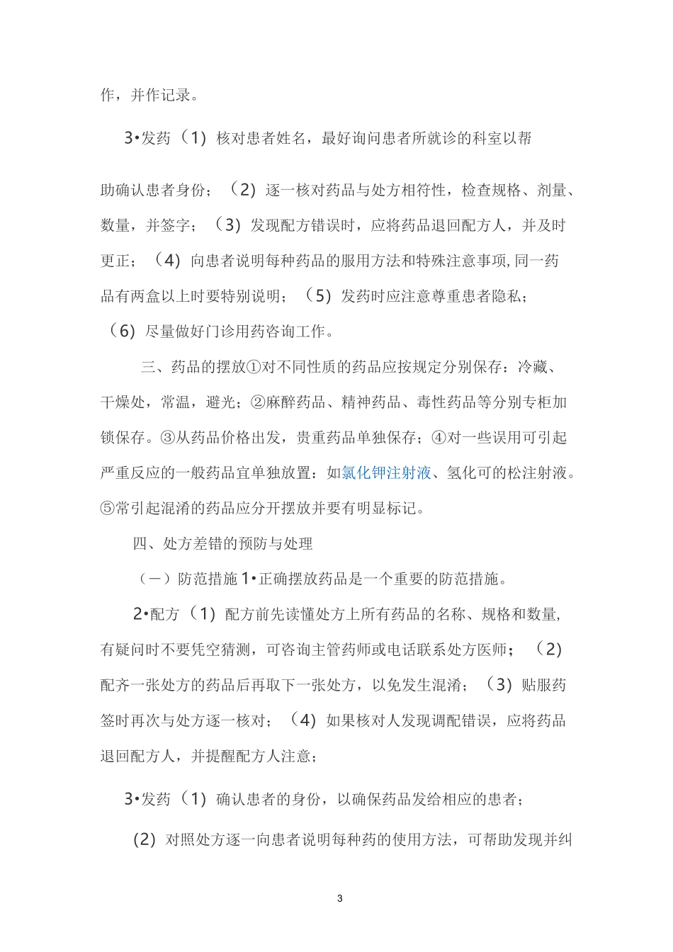 医疗机构药品调剂质量管理规范标准_第3页