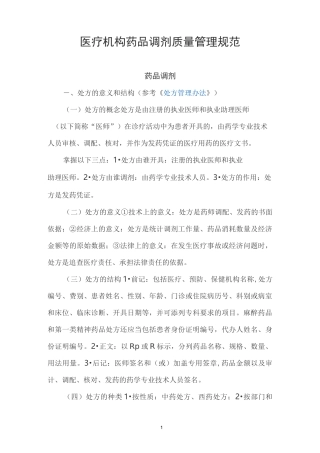 医疗机构药品调剂质量管理规范标准