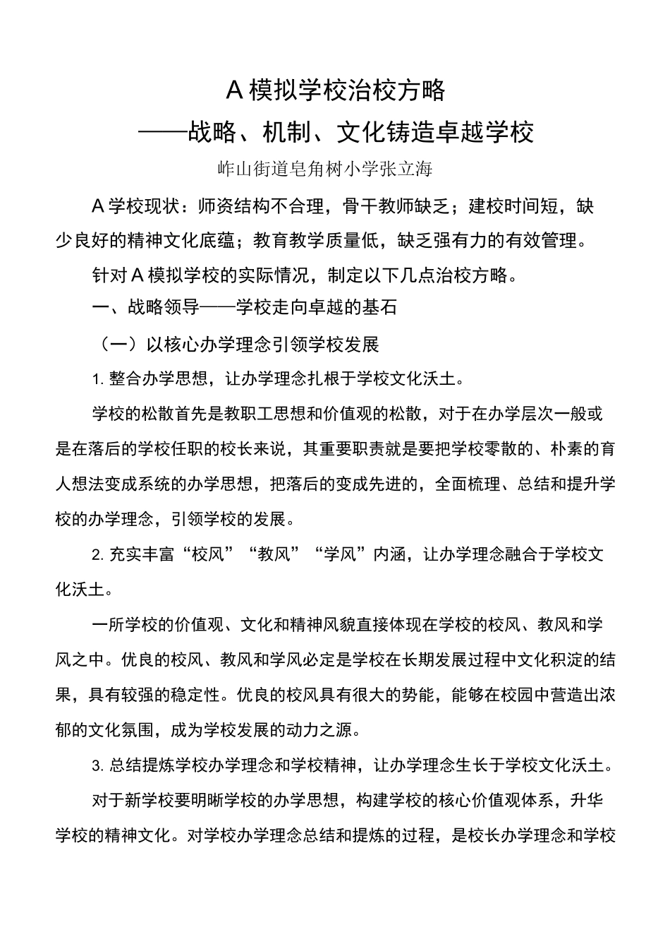 A模拟学校治校方略_第1页