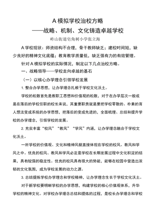 A模拟学校治校方略