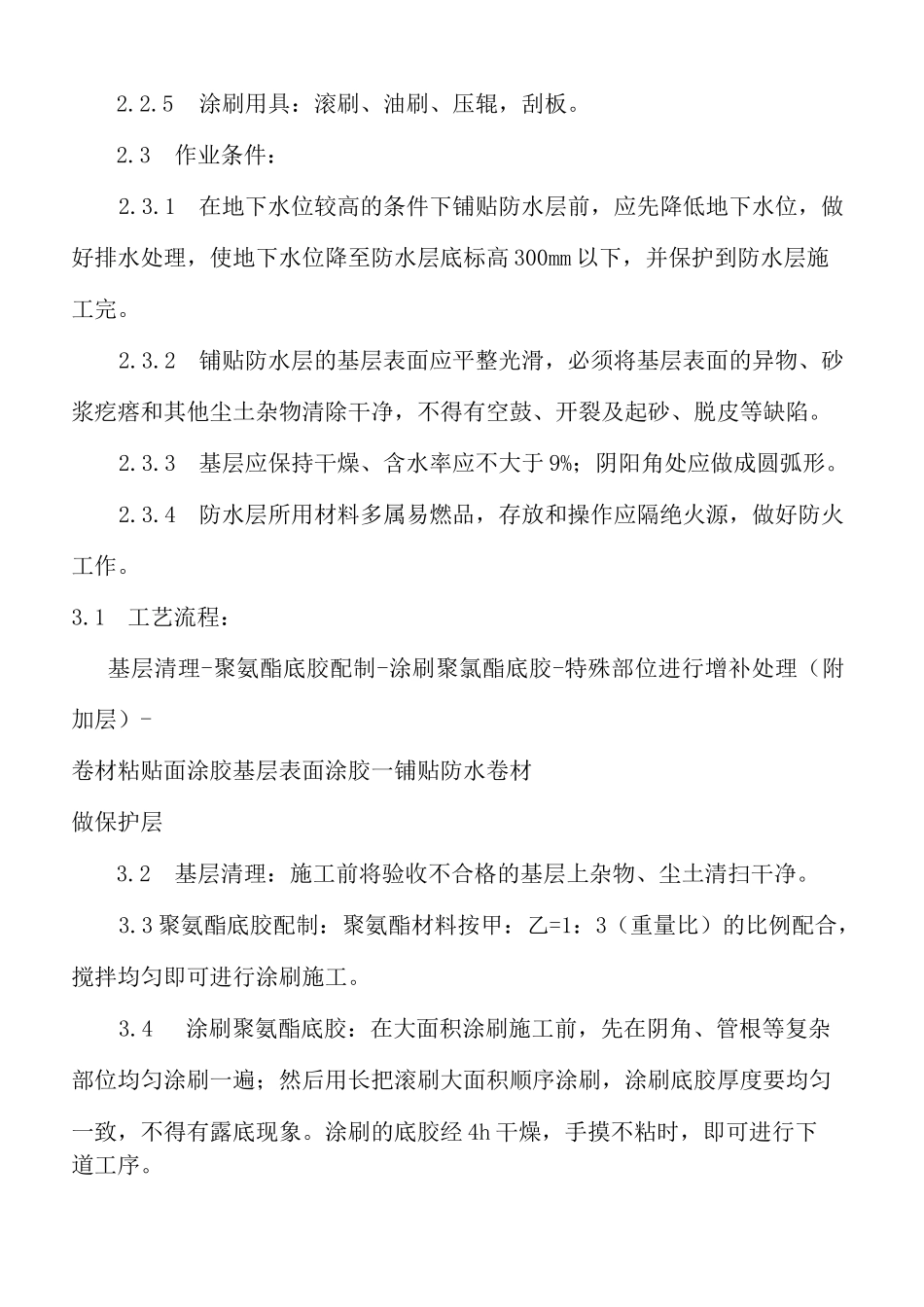 高分子防水卷材施工工艺 _第2页