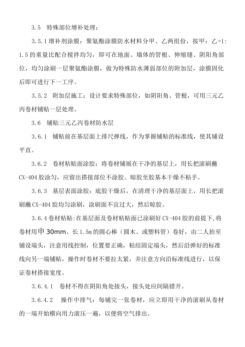 高分子防水卷材施工工艺 _第3页