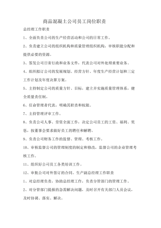 商砼公司员工岗位工作职责