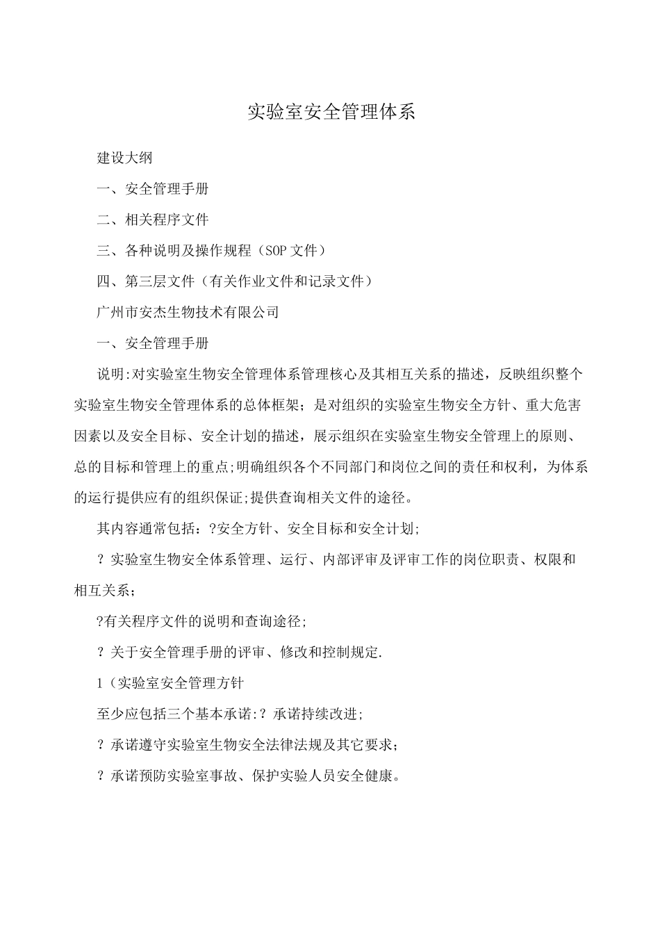 实验室安全管理体系_第1页
